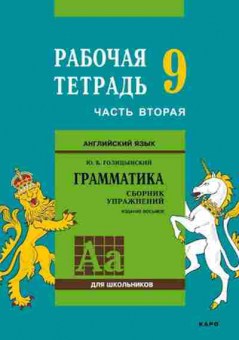 Книга Англ.яз. Раб.тет. 9кл. Ч. 2 Грамм-ка Сб.упр. Голицынский Ю.Б., б-1809, Баград.рф